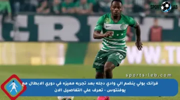 فرانك بولي ينضم إلى وادي دجلة بعد تجربة مميزة في دوري الأبطال مع يوفنتوس – تعرف على التفاصيل الآن